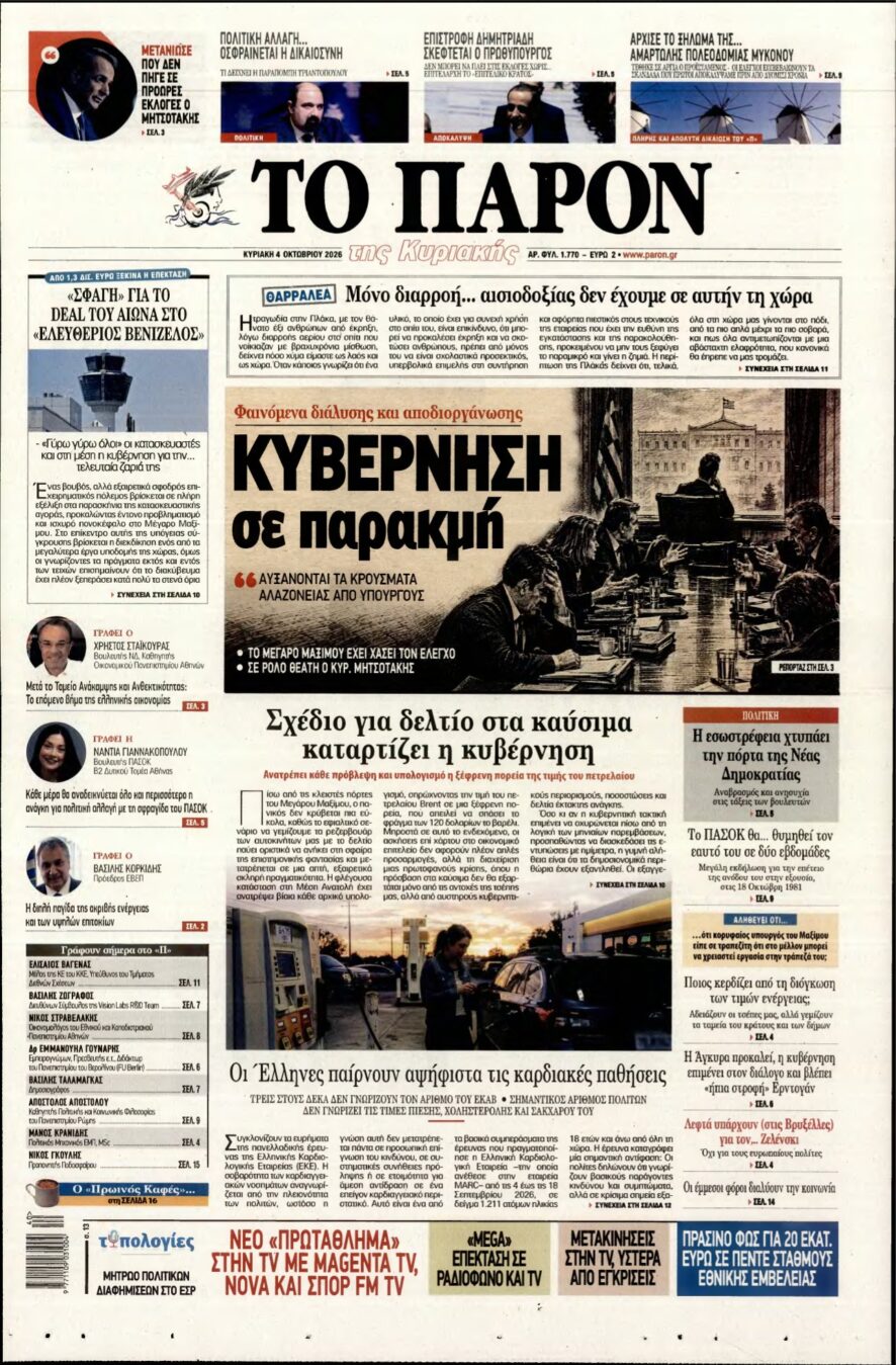 ΤΟ ΠΑΡΟΝ – 04/10/2026