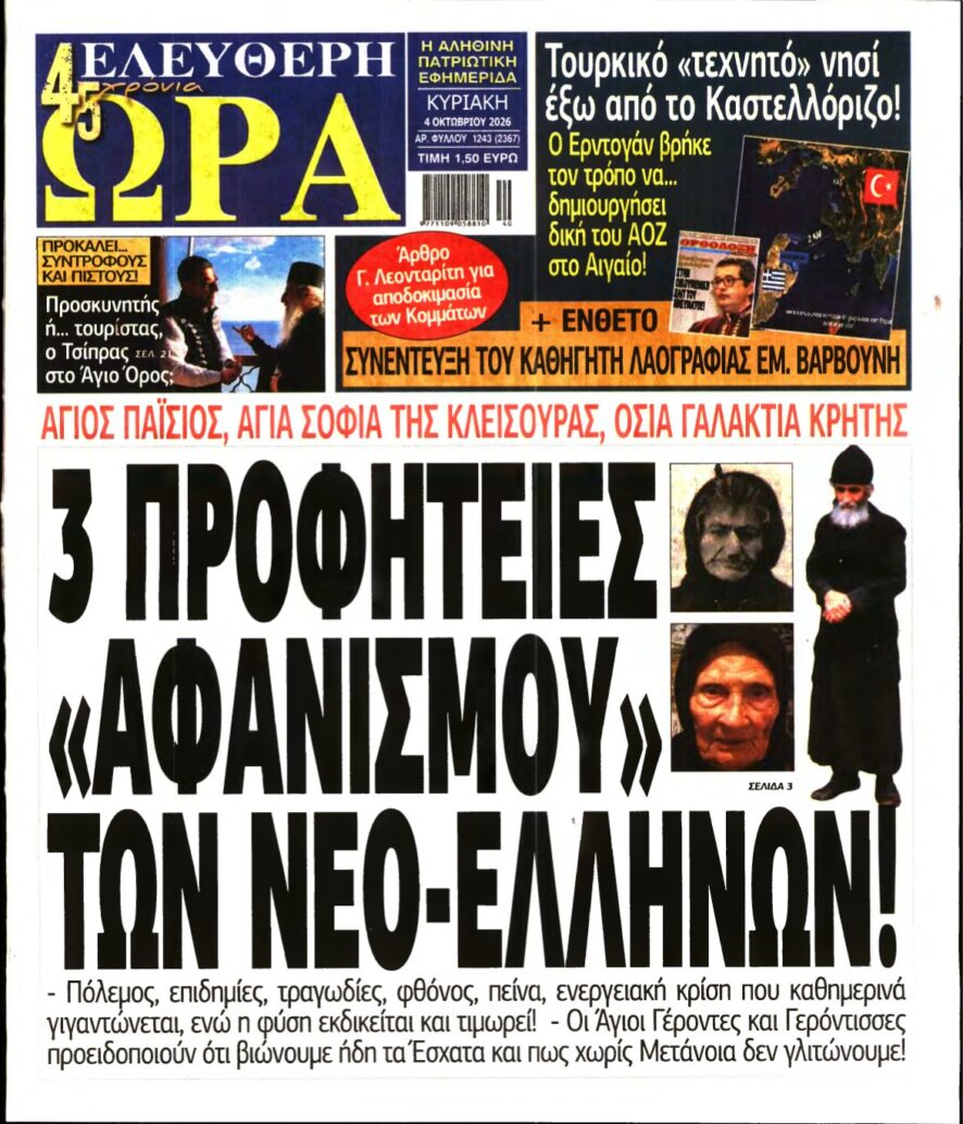 ΕΛΕΥΘΕΡΗ ΩΡΑ ΚΥΡΙΑΚΗΣ – 04/10/2026