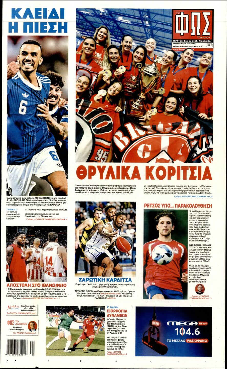 ΦΩΣ ΤΩΝ ΣΠΟΡ ΤΗΣ ΚΥΡΙΑΚΗΣ – 04/10/2026