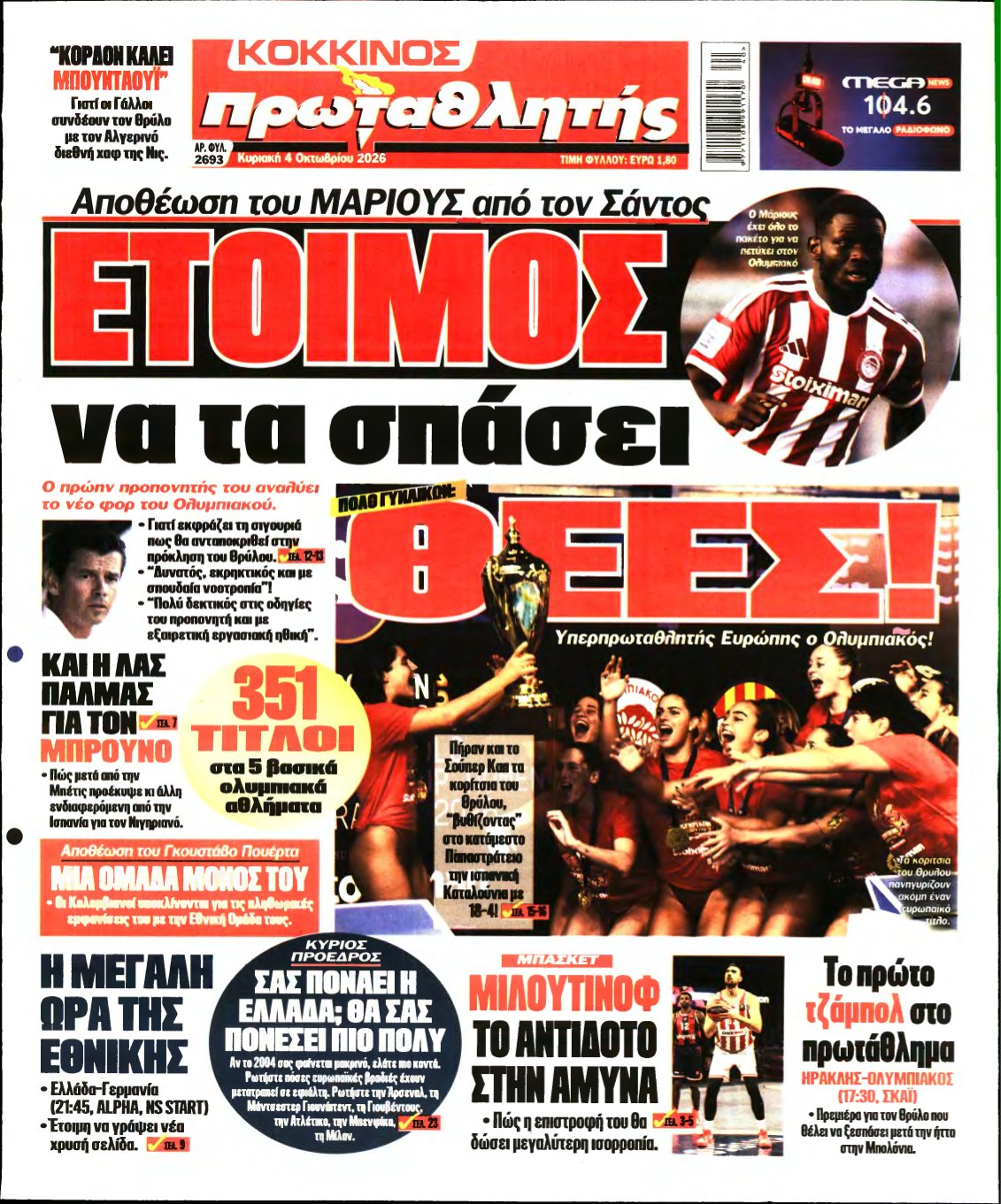 ΠΡΩΤΑΘΛΗΤΗΣ ΤΗΣ ΚΥΡΙΑΚΗΣ – 04/10/2026