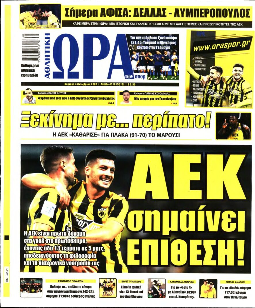 ΩΡΑ ΤΩΝ ΣΠΟΡ ΤΗΣ ΚΥΡΙΑΚΗΣ – 04/10/2026
