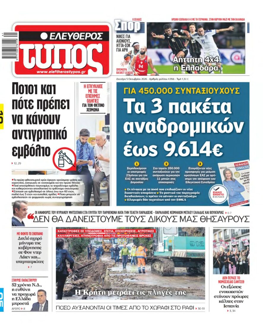 ΕΛΕΥΘΕΡΟΣ ΤΥΠΟΣ – 05/10/2026