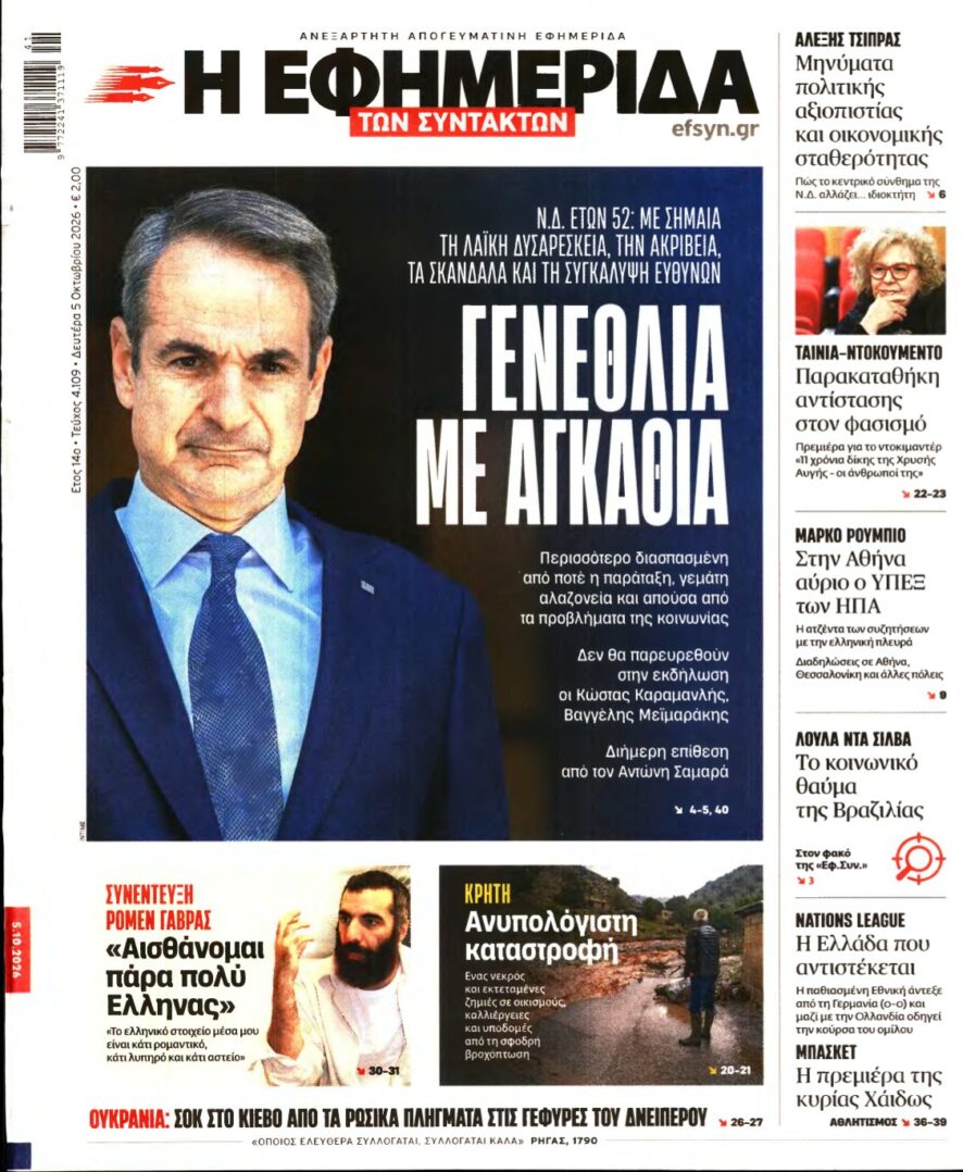 Η ΕΦΗΜΕΡΙΔΑ ΤΩΝ ΣΥΝΤΑΚΤΩΝ – 05/10/2026