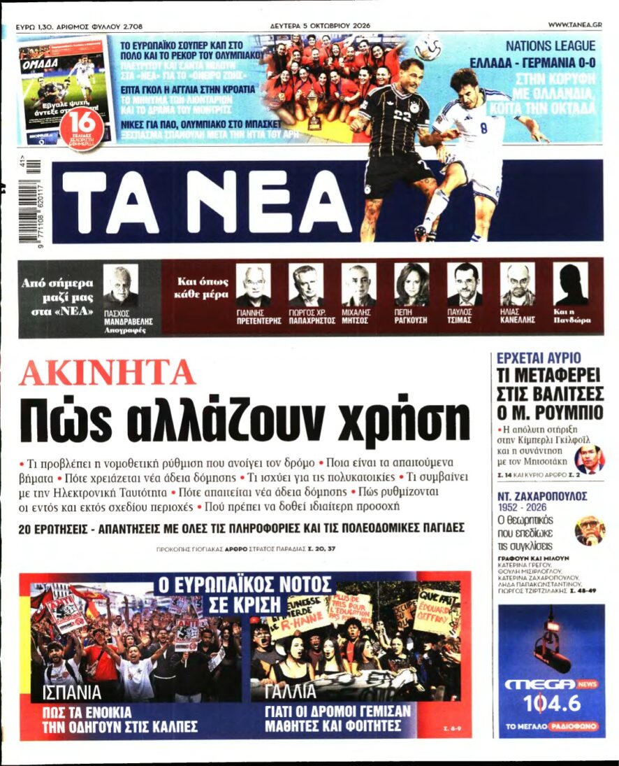 ΤΑ ΝΕΑ – 05/10/2026
