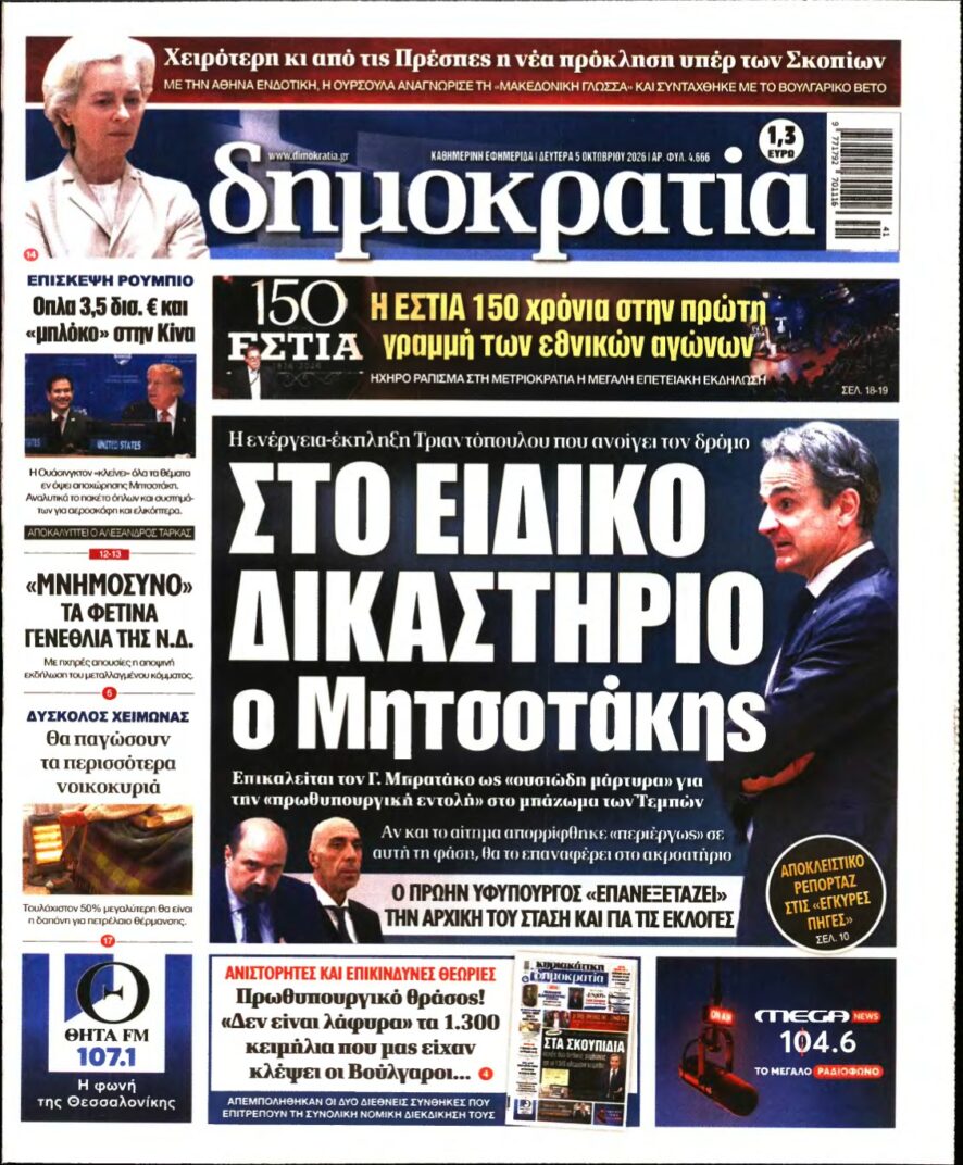 ΔΗΜΟΚΡΑΤΙΑ – 05/10/2026