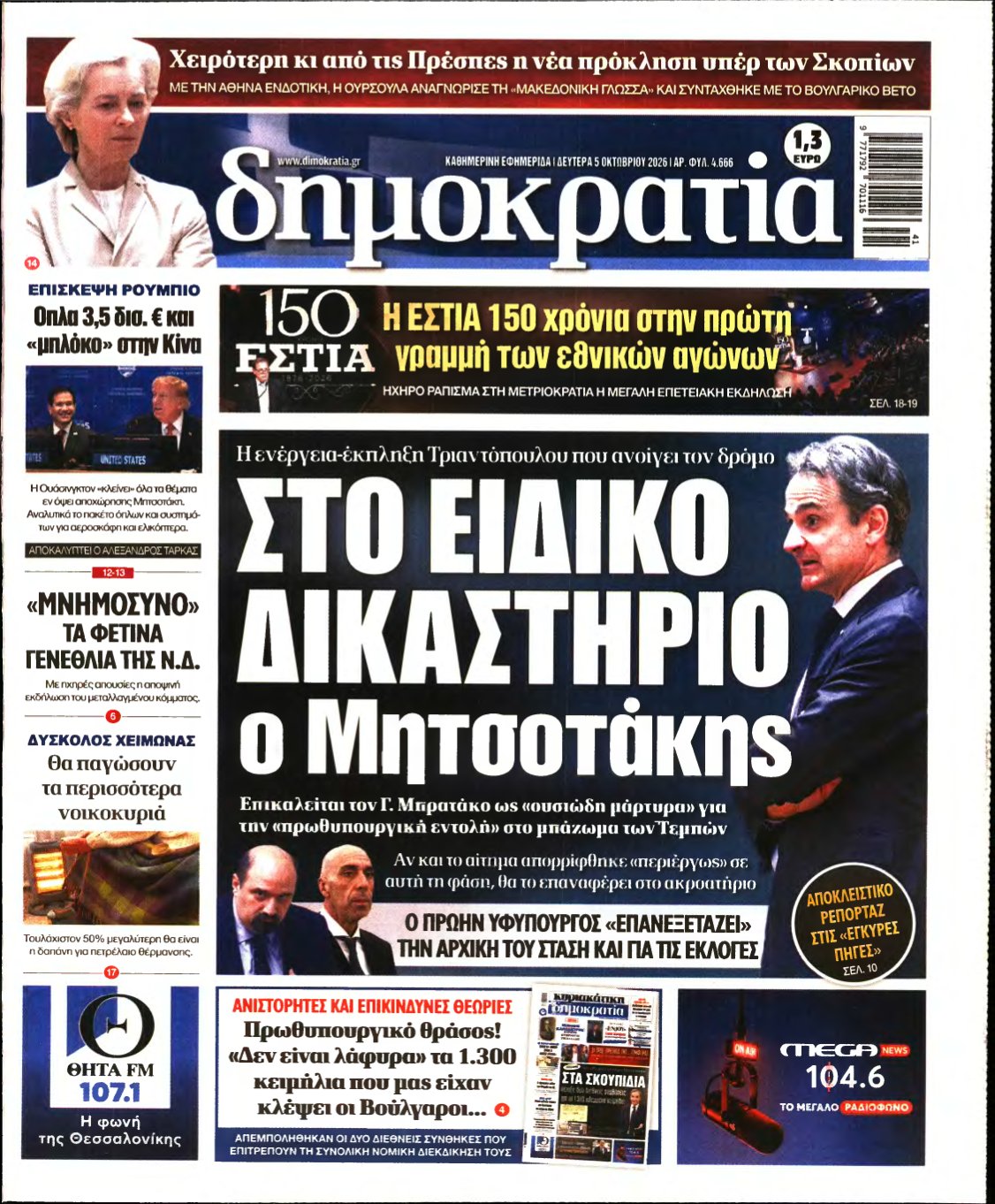 ΔΗΜΟΚΡΑΤΙΑ – 05/10/2026