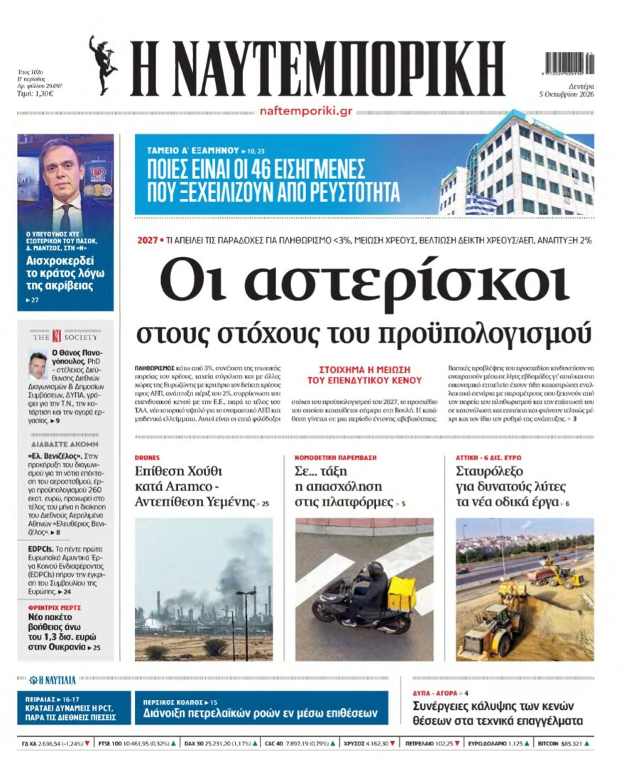ΝΑΥΤΕΜΠΟΡΙΚΗ – 05/10/2026
