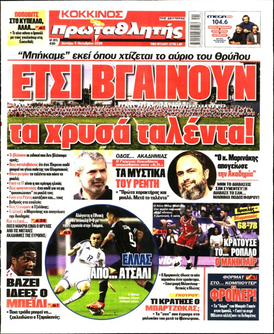 ΠΡΩΤΑΘΛΗΤΗΣ – 05/10/2026