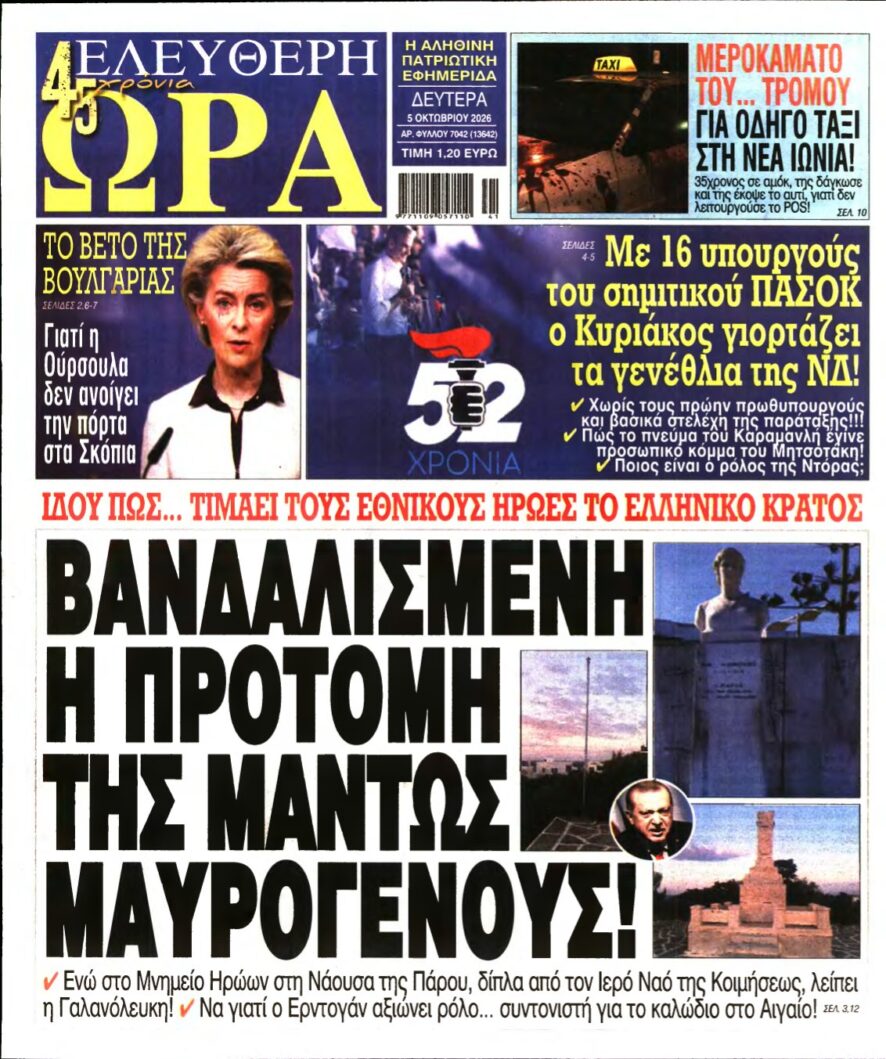 ΕΛΕΥΘΕΡΗ ΩΡΑ – 05/10/2026