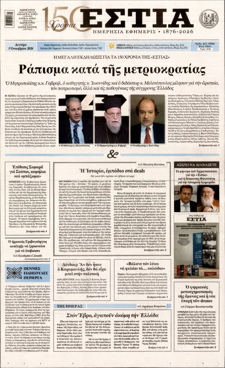 ΕΣΤΙΑ – 05/10/2026