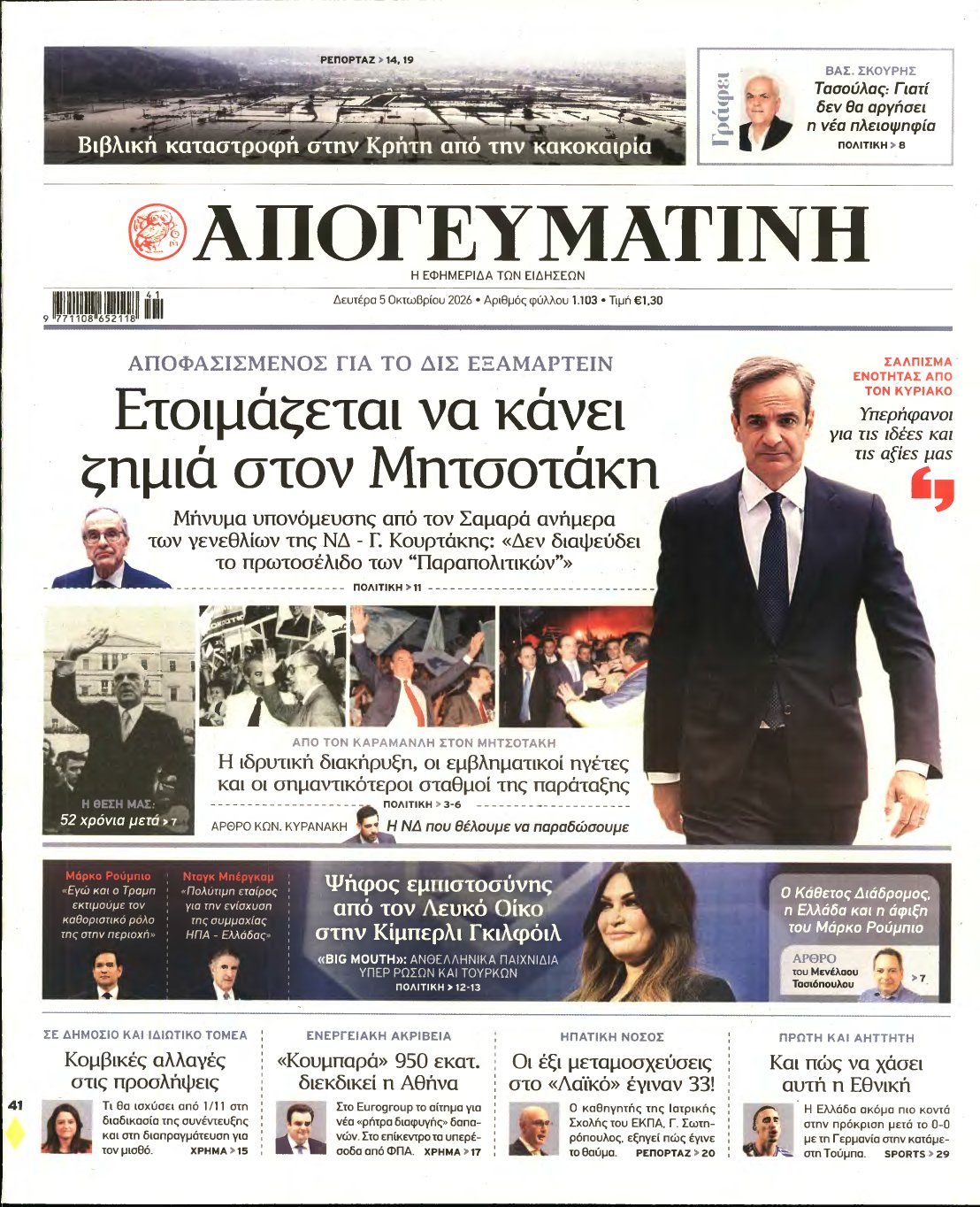 ΑΠΟΓΕΥΜΑΤΙΝΗ – 05/10/2026
