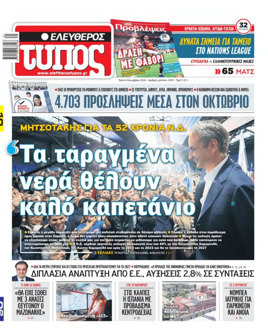 ΕΛΕΥΘΕΡΟΣ ΤΥΠΟΣ – 06/10/2026