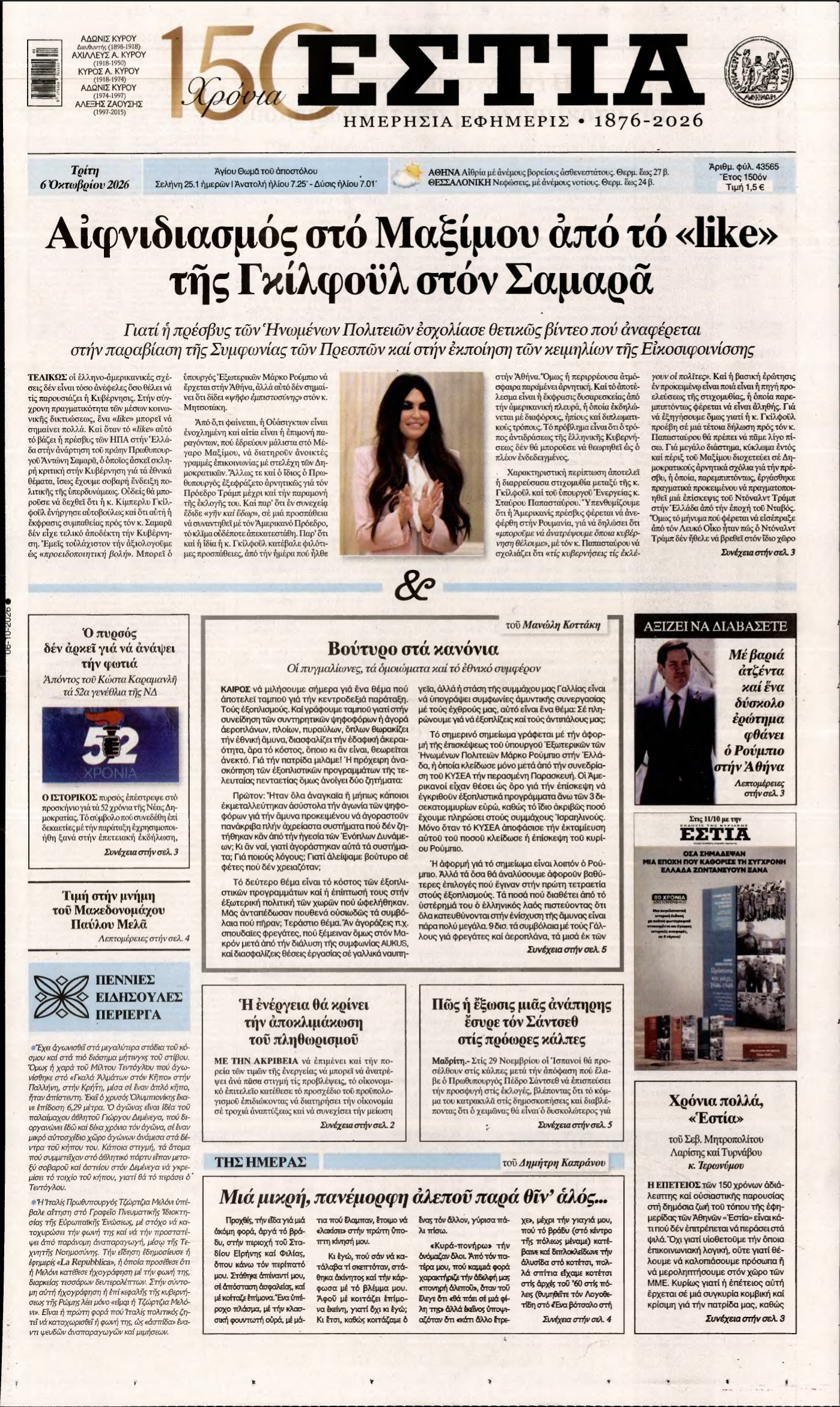 ΕΣΤΙΑ – 06/10/2026