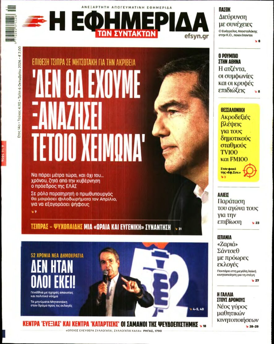 Η ΕΦΗΜΕΡΙΔΑ ΤΩΝ ΣΥΝΤΑΚΤΩΝ – 06/10/2026