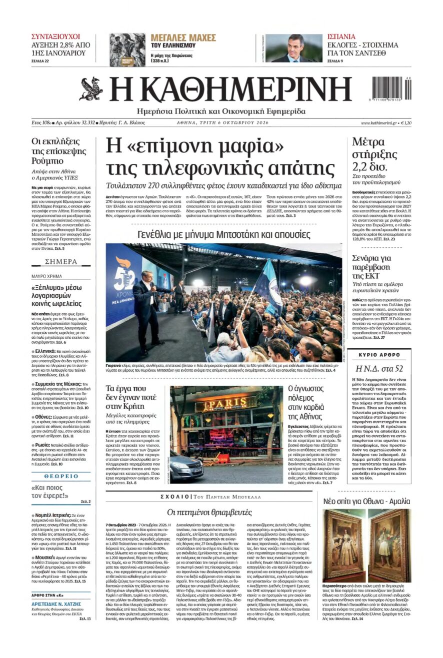 ΚΑΘΗΜΕΡΙΝΗ – 06/10/2026