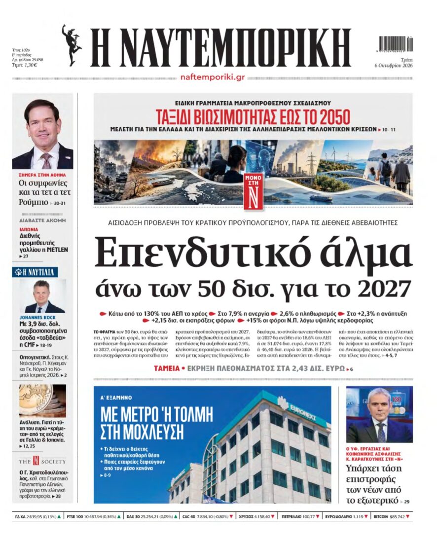 ΝΑΥΤΕΜΠΟΡΙΚΗ – 06/10/2026