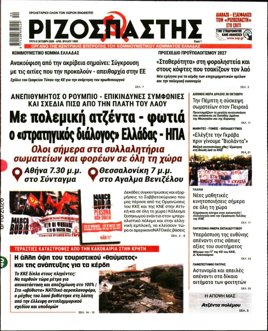 ΡΙΖΟΣΠΑΣΤΗΣ – 06/10/2026