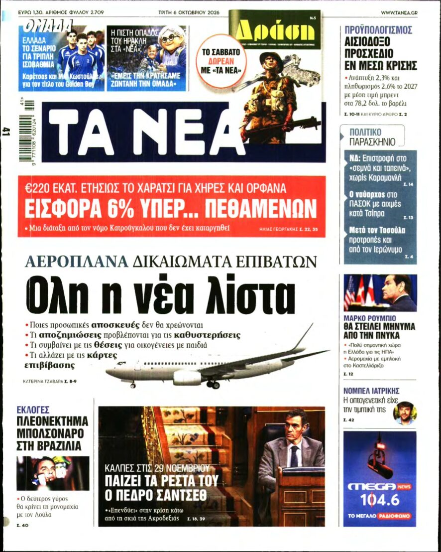 ΤΑ ΝΕΑ – 06/10/2026