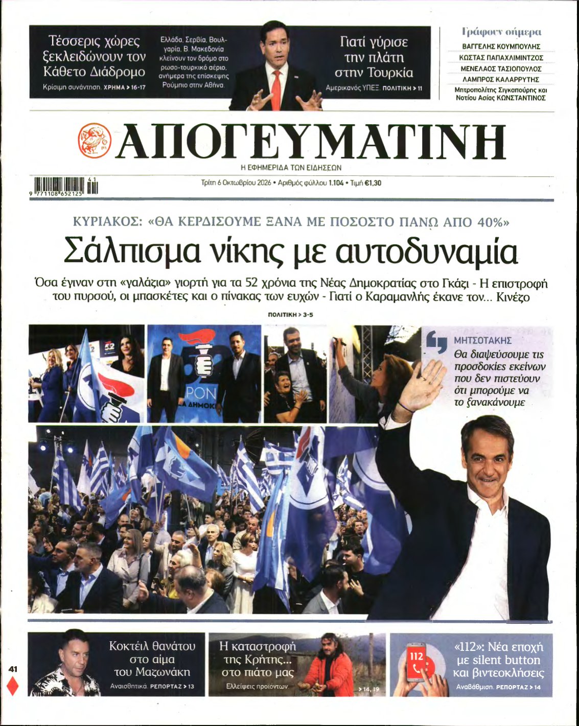 ΑΠΟΓΕΥΜΑΤΙΝΗ – 06/10/2026