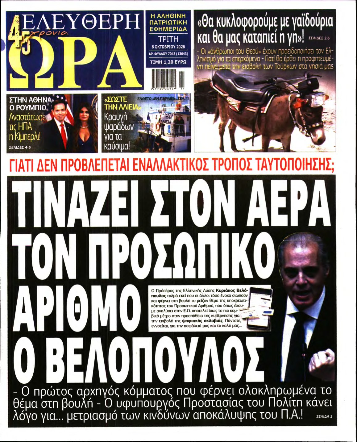 ΕΛΕΥΘΕΡΗ ΩΡΑ – 06/10/2026