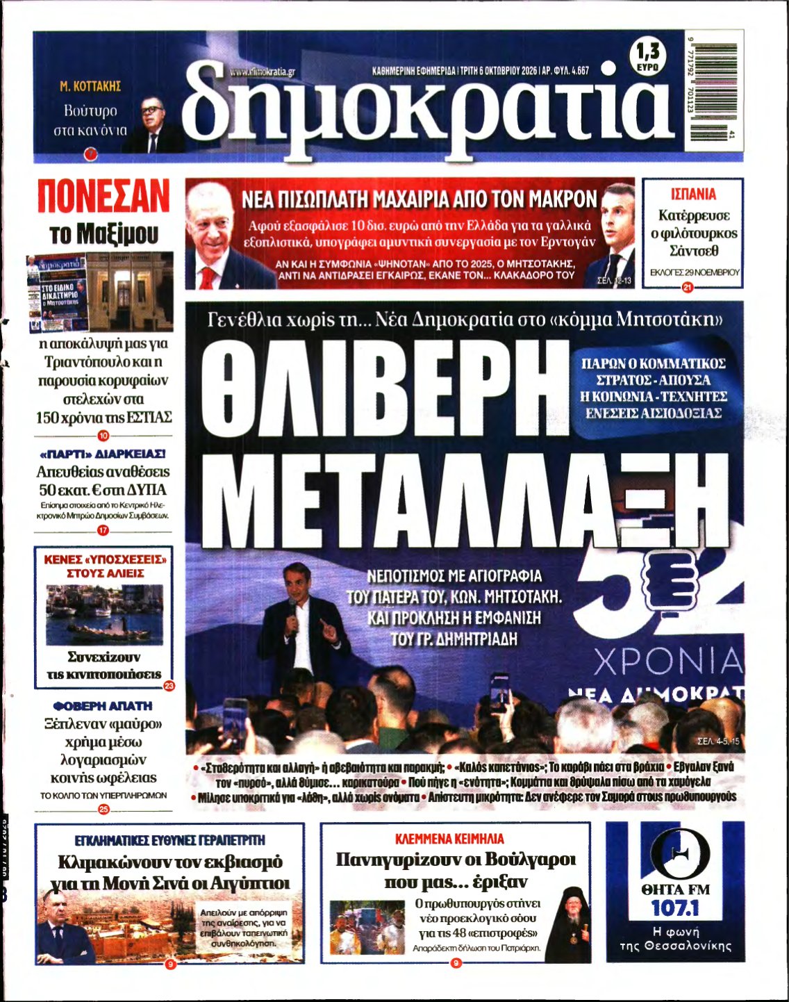 ΔΗΜΟΚΡΑΤΙΑ – 06/10/2026
