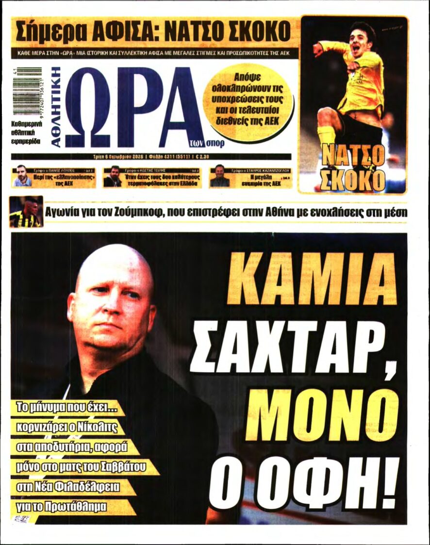 ΩΡΑ ΤΩΝ ΣΠΟΡ – 06/10/2026