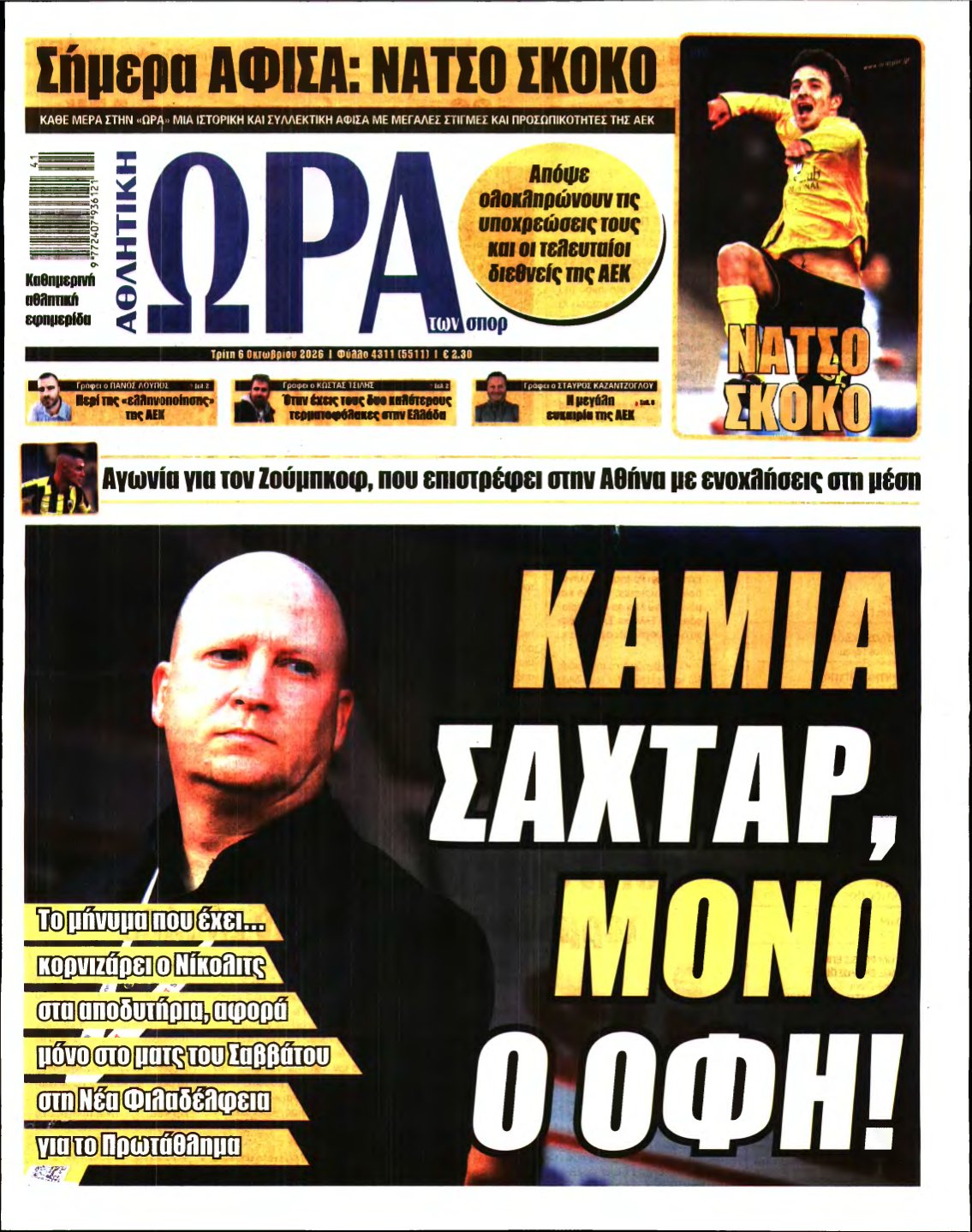ΩΡΑ ΤΩΝ ΣΠΟΡ – 06/10/2026