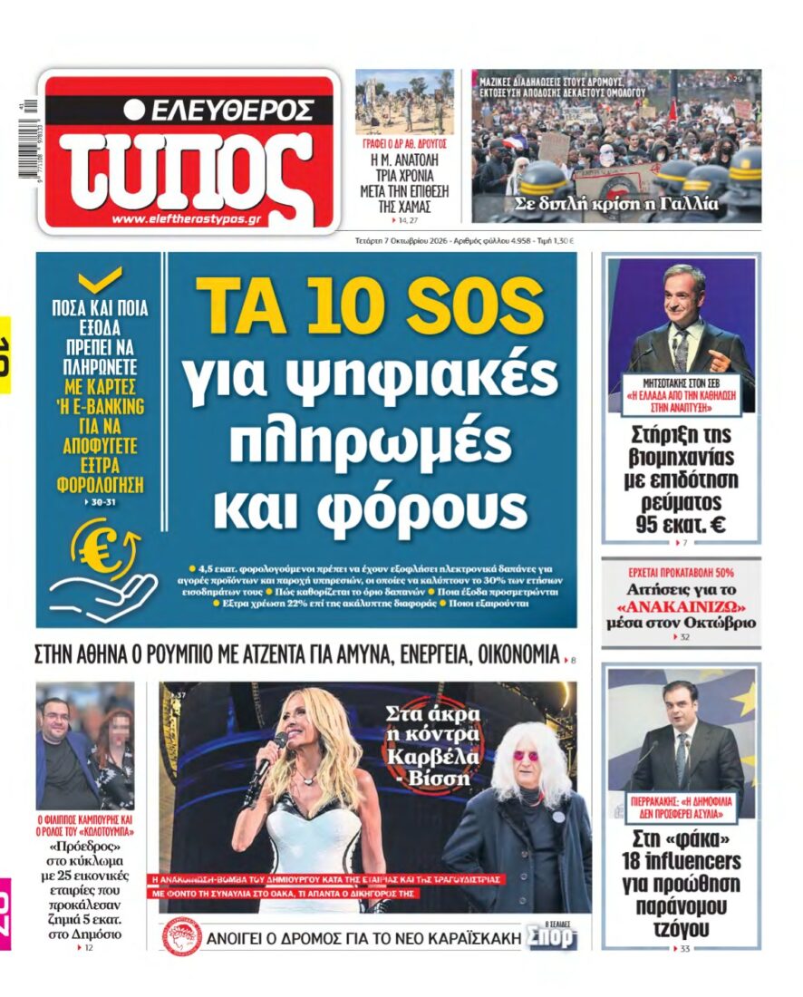 ΕΛΕΥΘΕΡΟΣ ΤΥΠΟΣ – 07/10/2026