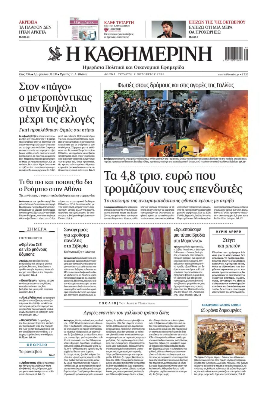 ΚΑΘΗΜΕΡΙΝΗ – 07/10/2026