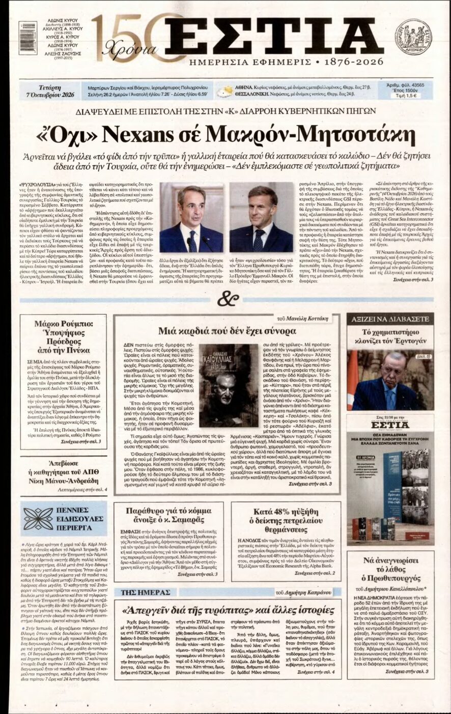 ΕΣΤΙΑ – 07/10/2026