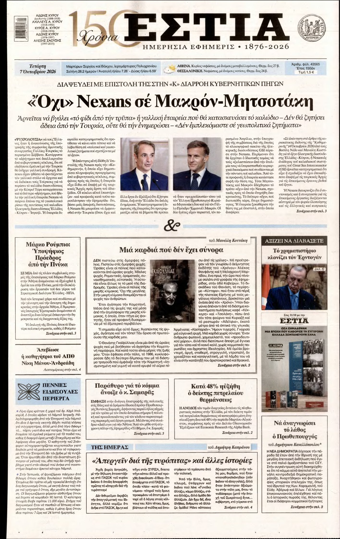 ΕΣΤΙΑ – 07/10/2026