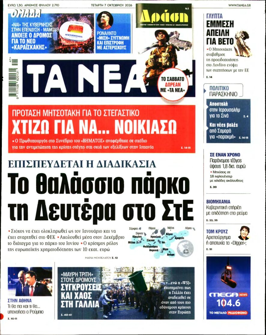ΤΑ ΝΕΑ – 07/10/2026