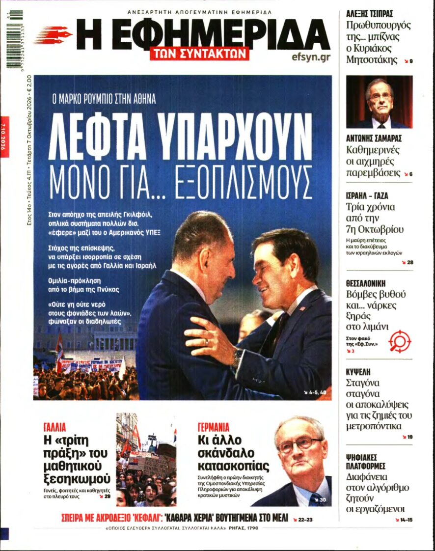 Η ΕΦΗΜΕΡΙΔΑ ΤΩΝ ΣΥΝΤΑΚΤΩΝ – 07/10/2026