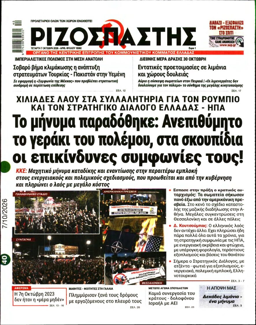 ΡΙΖΟΣΠΑΣΤΗΣ – 07/10/2026