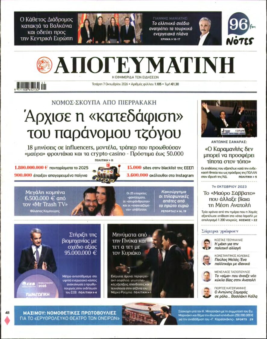 ΑΠΟΓΕΥΜΑΤΙΝΗ – 07/10/2026