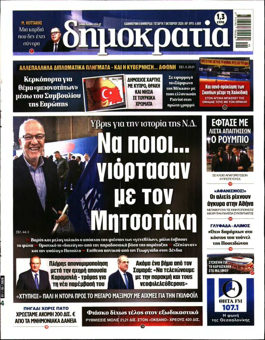 ΔΗΜΟΚΡΑΤΙΑ – 07/10/2026