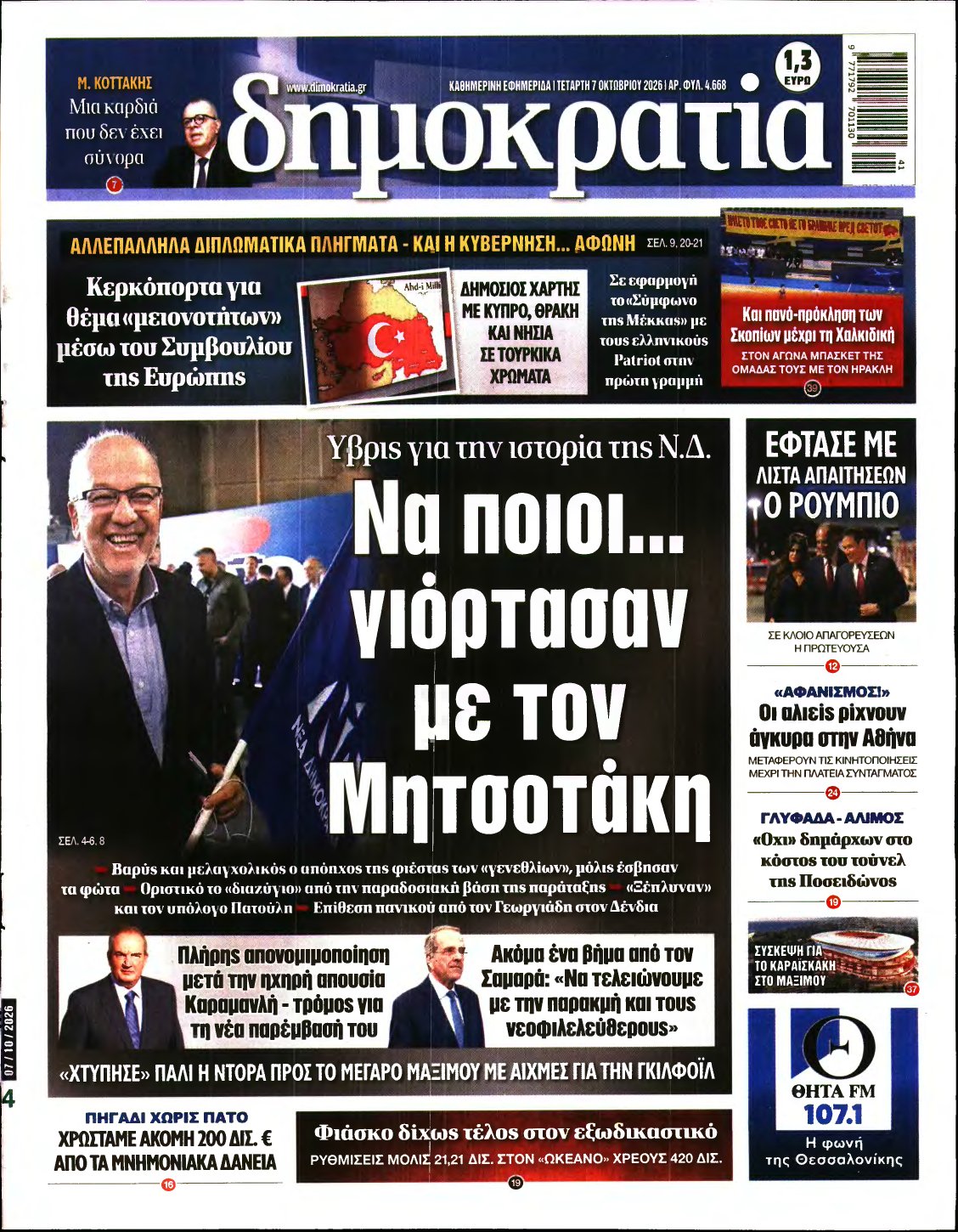 ΔΗΜΟΚΡΑΤΙΑ – 07/10/2026