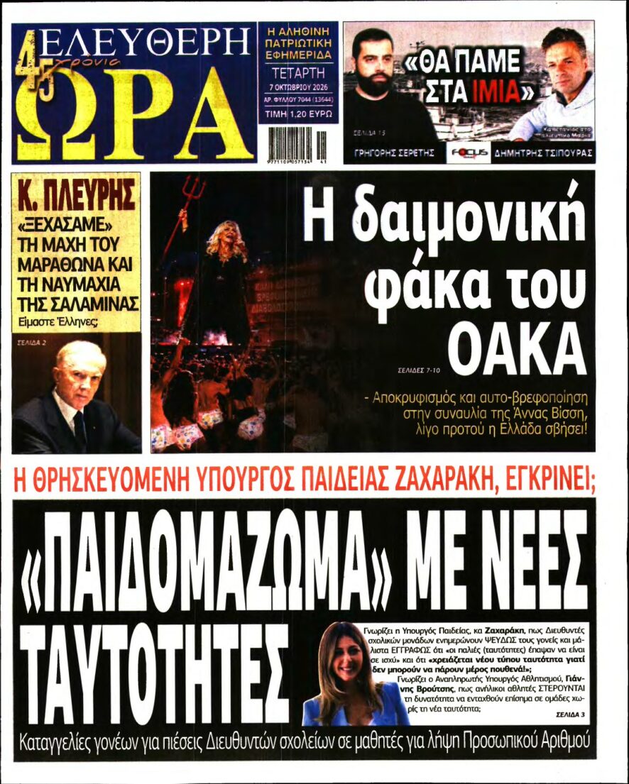 ΕΛΕΥΘΕΡΗ ΩΡΑ – 07/10/2026