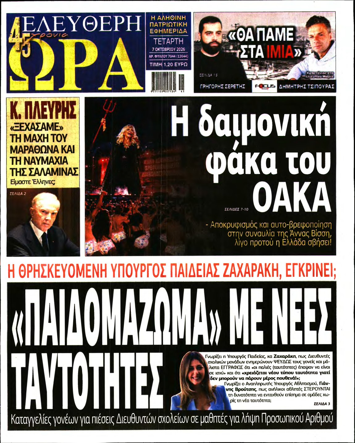 ΕΛΕΥΘΕΡΗ ΩΡΑ – 07/10/2026