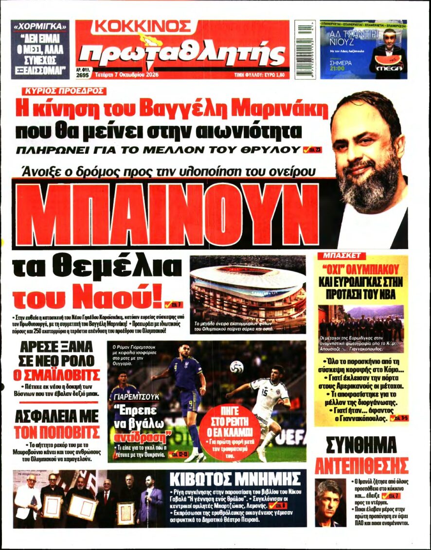 ΠΡΩΤΑΘΛΗΤΗΣ – 07/10/2026