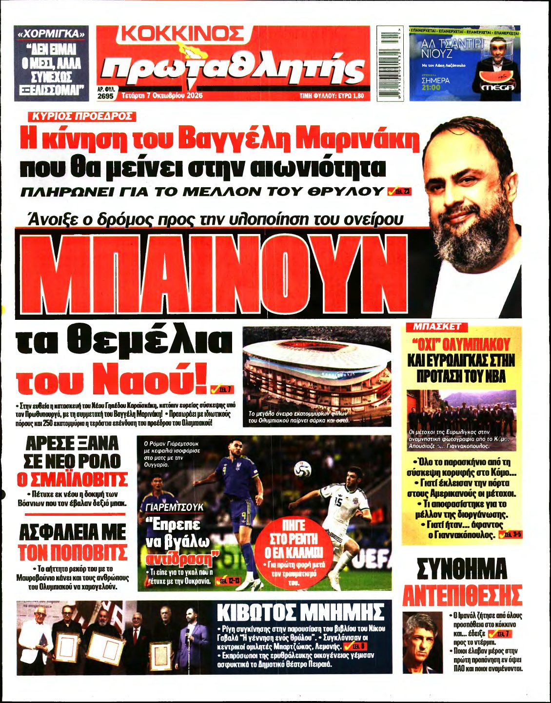 ΠΡΩΤΑΘΛΗΤΗΣ – 07/10/2026