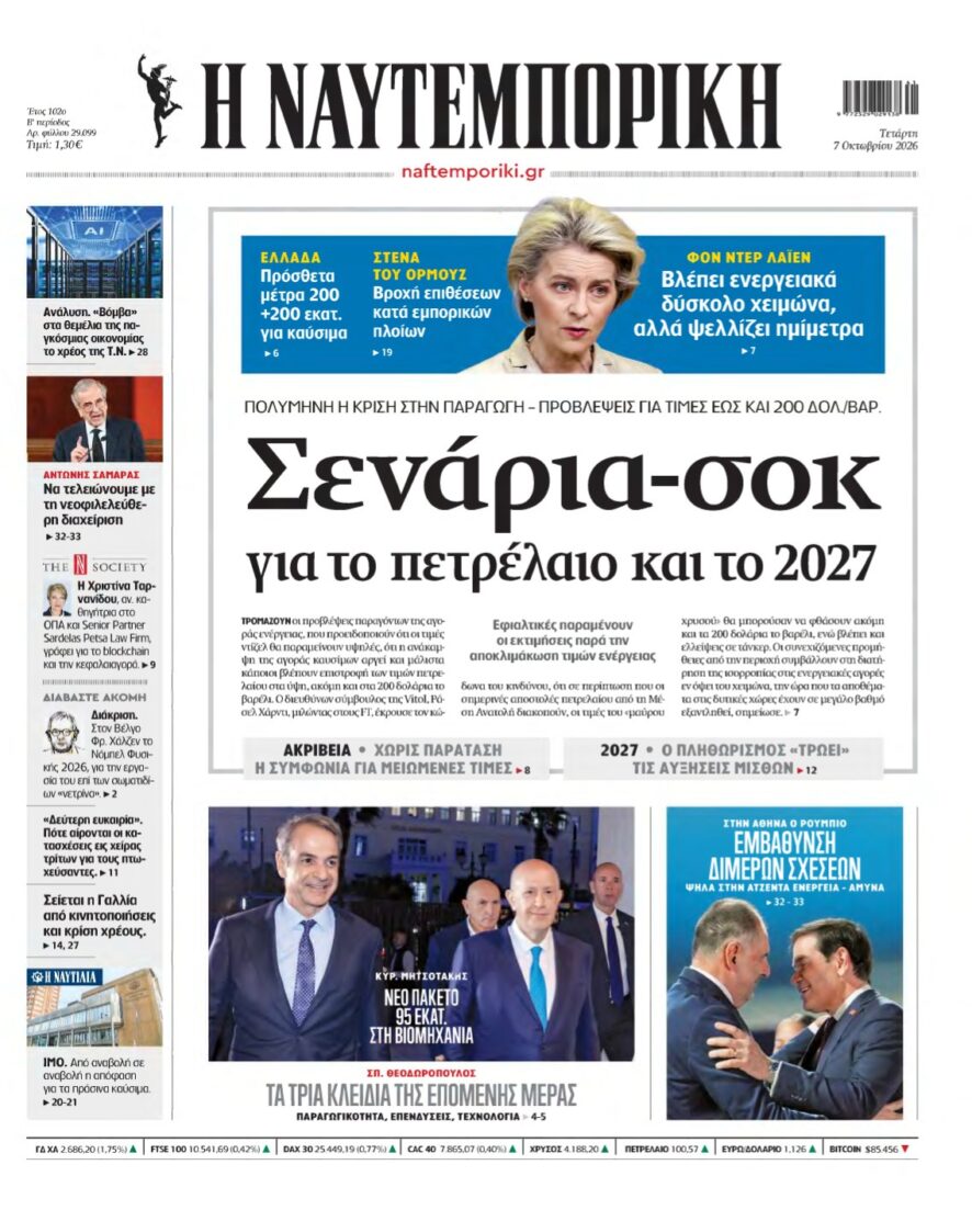 ΝΑΥΤΕΜΠΟΡΙΚΗ – 07/10/2026