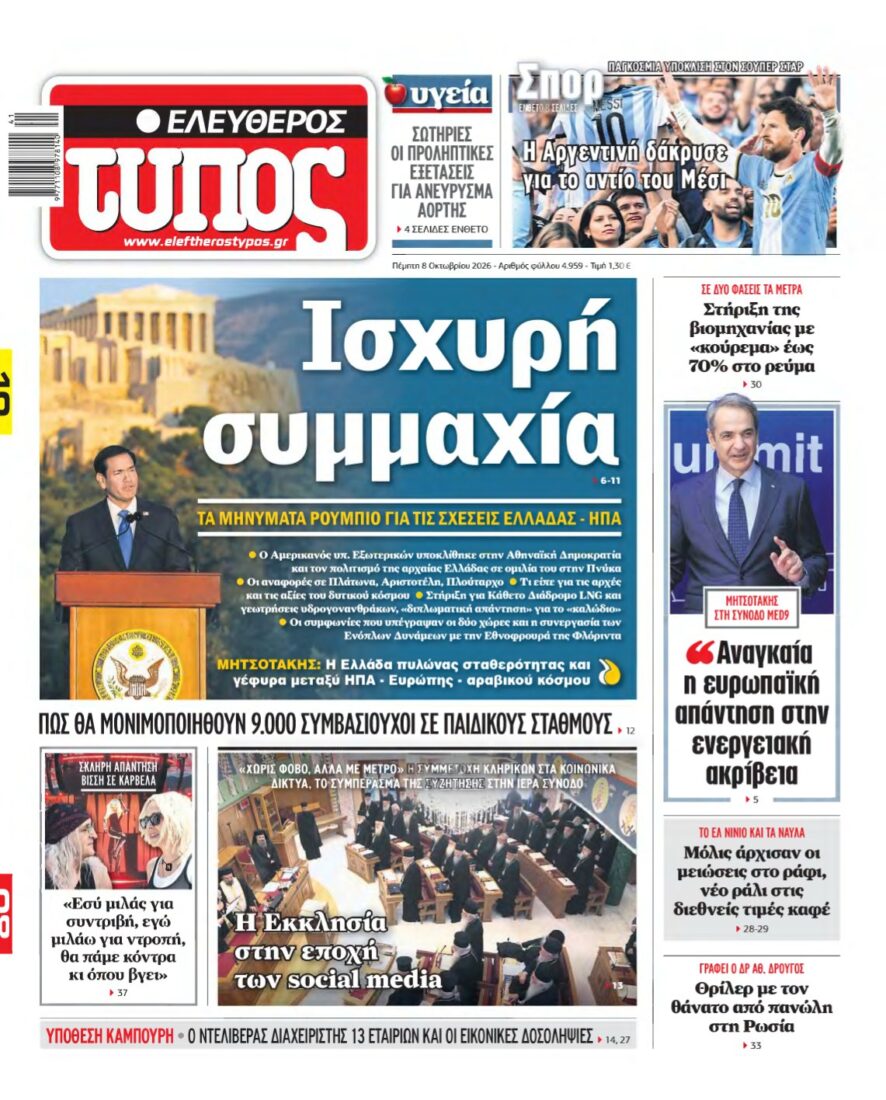 ΕΛΕΥΘΕΡΟΣ ΤΥΠΟΣ – 08/10/2026