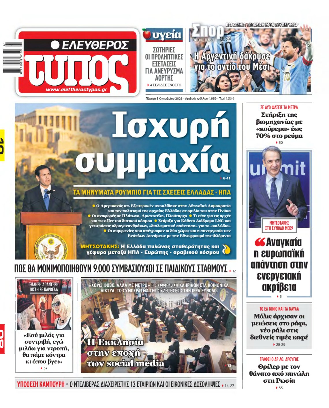 ΕΛΕΥΘΕΡΟΣ ΤΥΠΟΣ – 08/10/2026