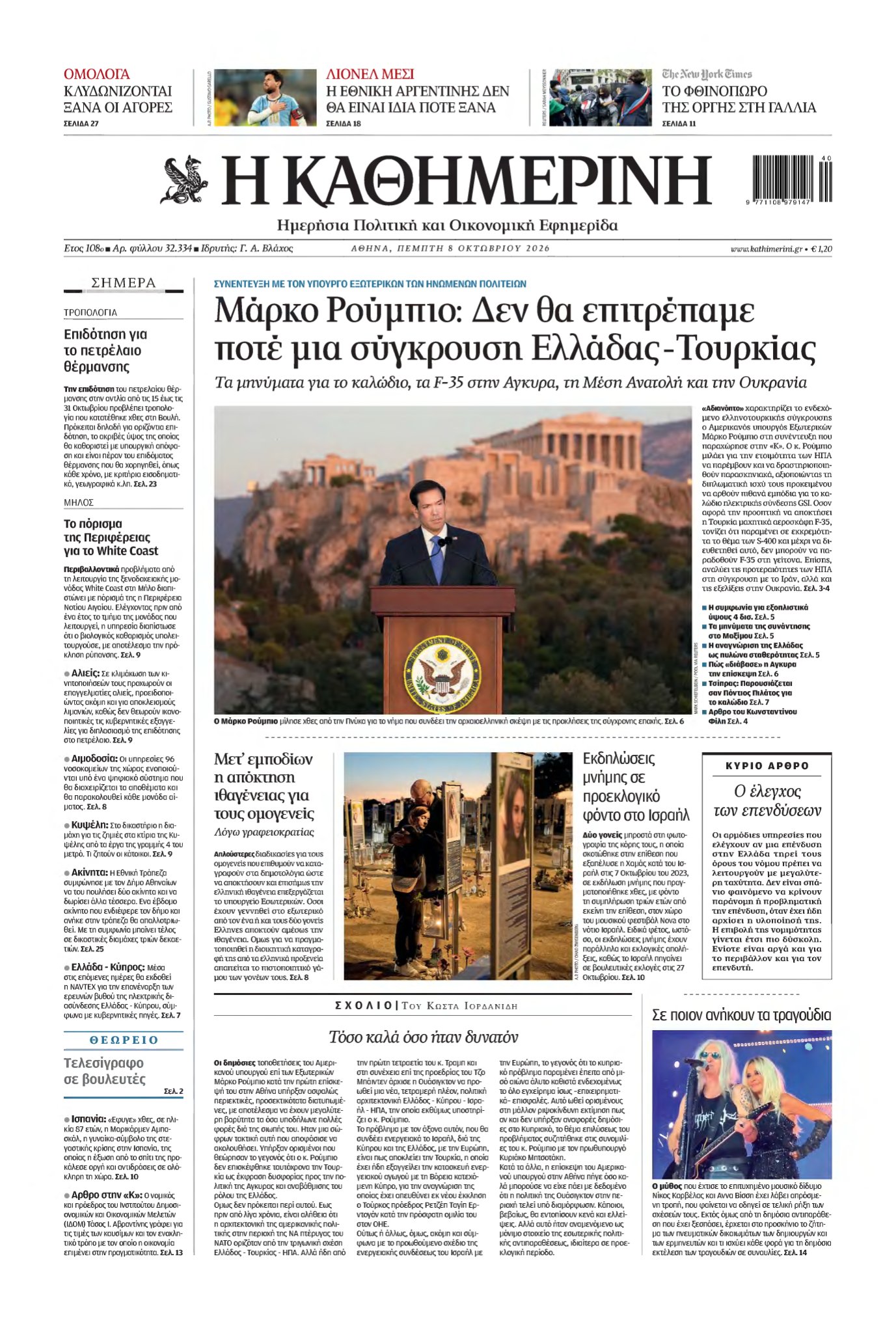 ΚΑΘΗΜΕΡΙΝΗ – 08/10/2026