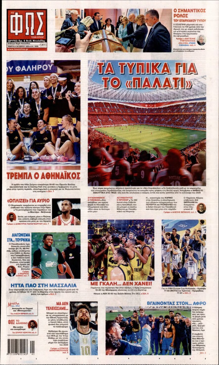 ΦΩΣ ΤΩΝ ΣΠΟΡ – 08/10/2026