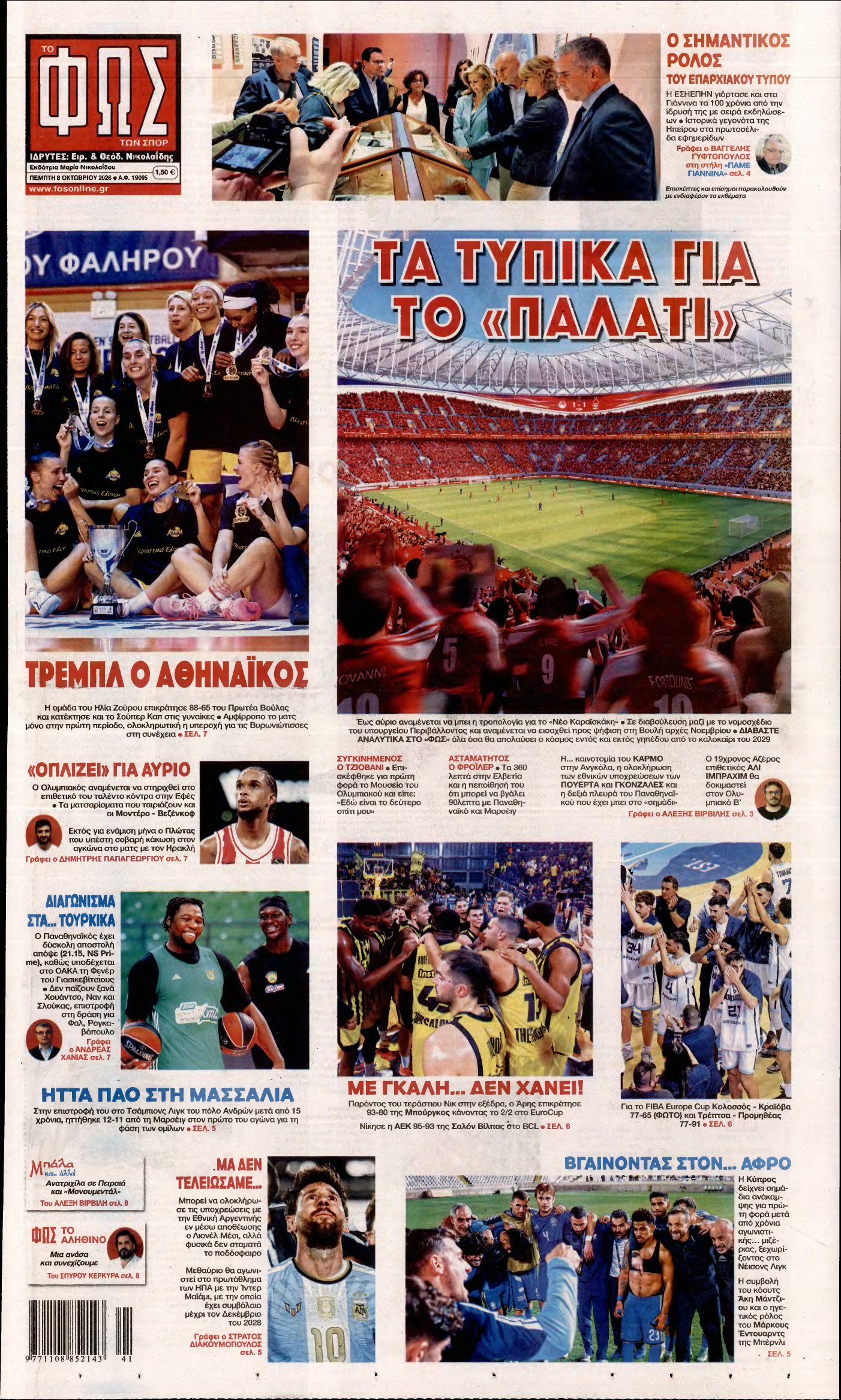 ΦΩΣ ΤΩΝ ΣΠΟΡ – 08/10/2026