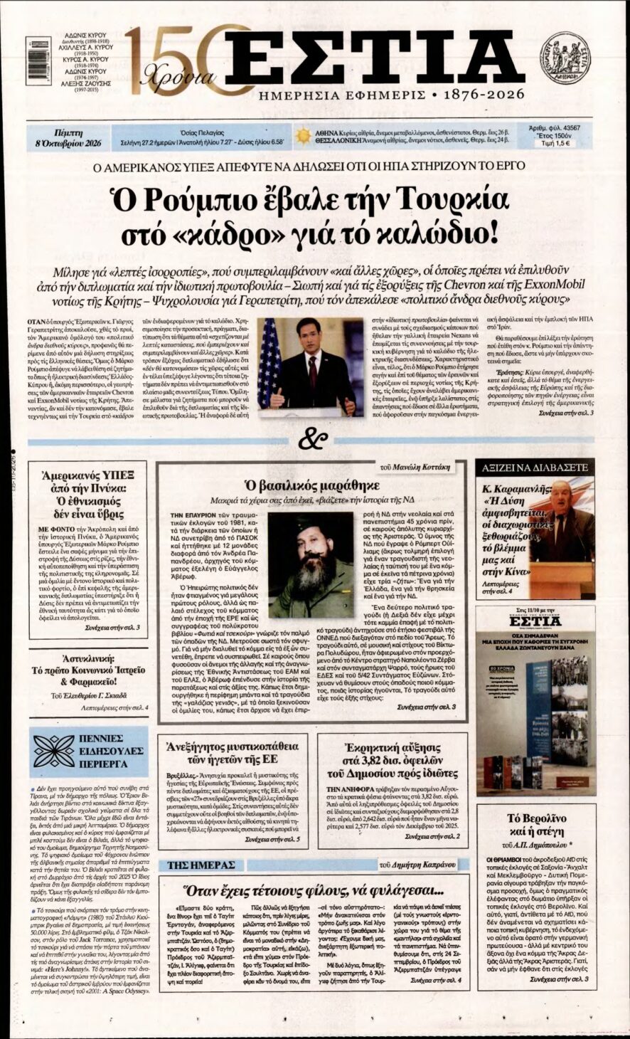 ΕΣΤΙΑ – 08/10/2026