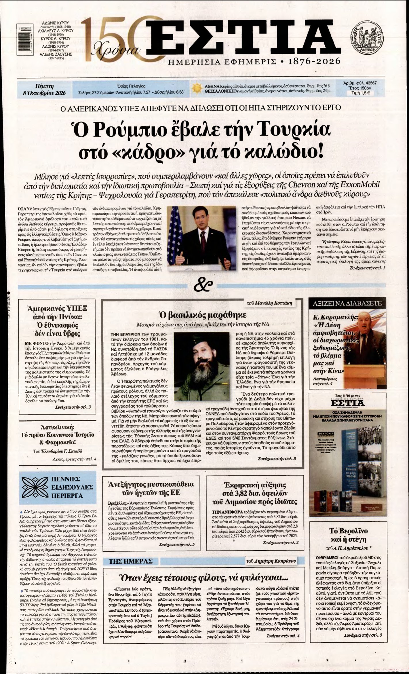 ΕΣΤΙΑ – 08/10/2026