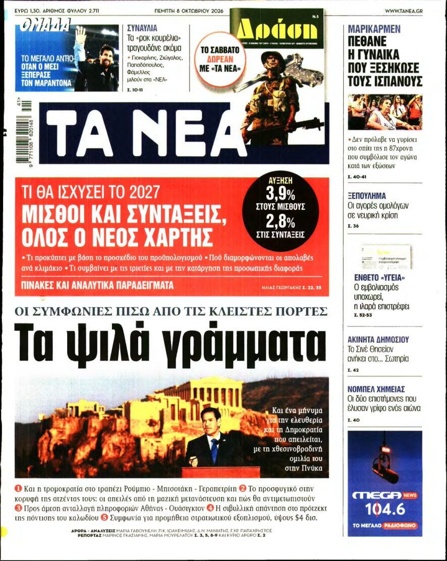 ΤΑ ΝΕΑ – 08/10/2026